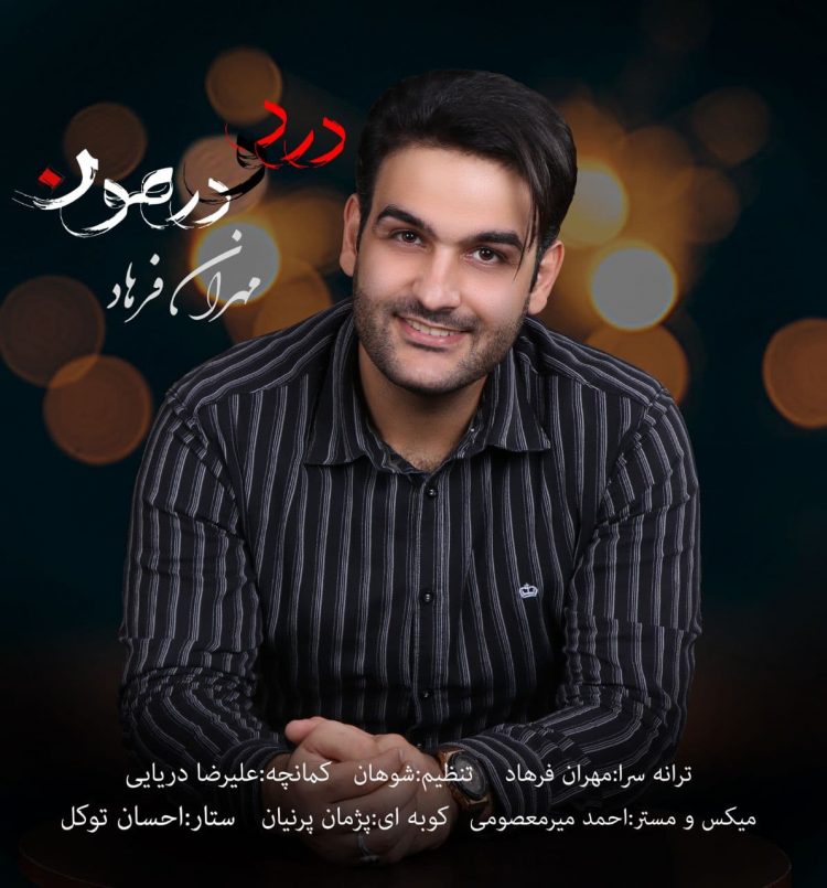 مهران فرهاد درد و درمون